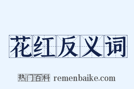 花红反义词是什么意思的图片